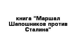 книга “Маршал Шапошников против Сталина“